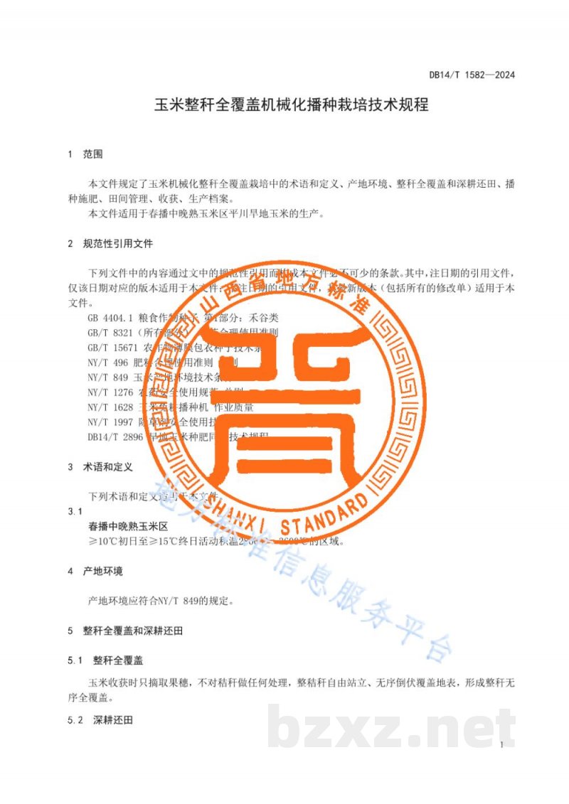 DB14/T 1582-2024玉米整秆全覆盖机械化播种栽培技术规程