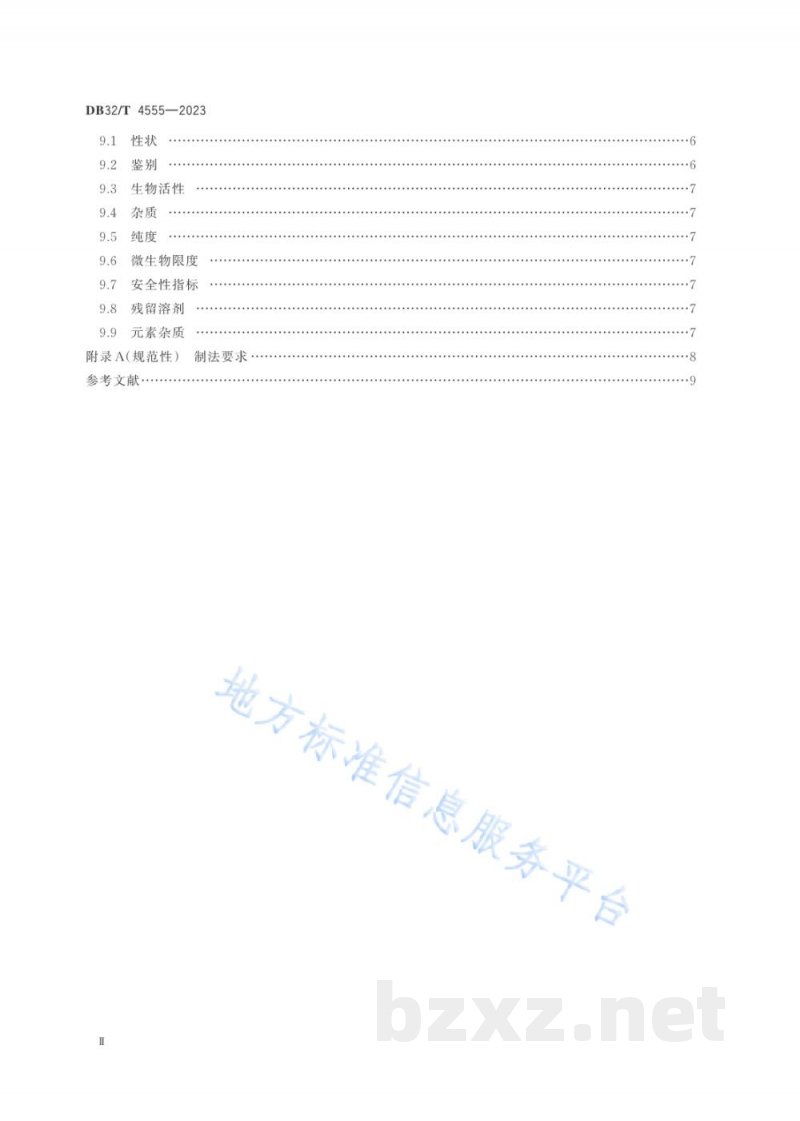 DB32/T 4555-2023动物来源生化药品制法及质量控制技术规范