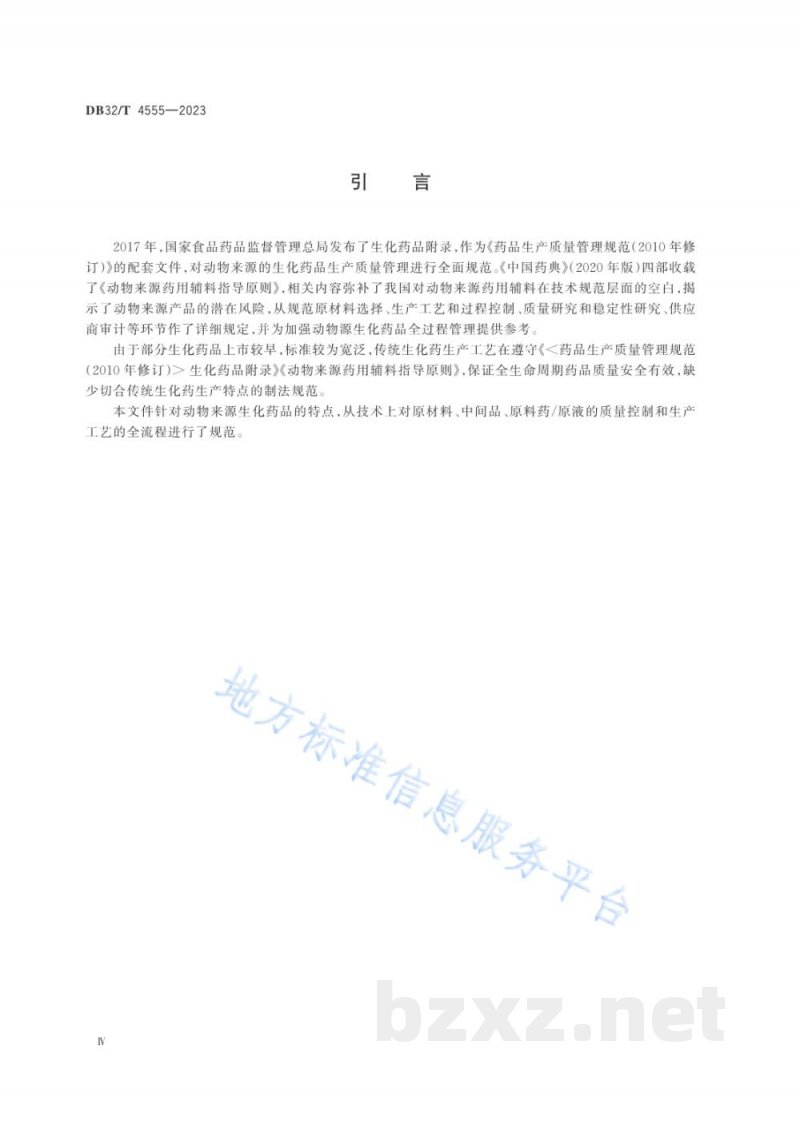 DB32/T 4555-2023动物来源生化药品制法及质量控制技术规范