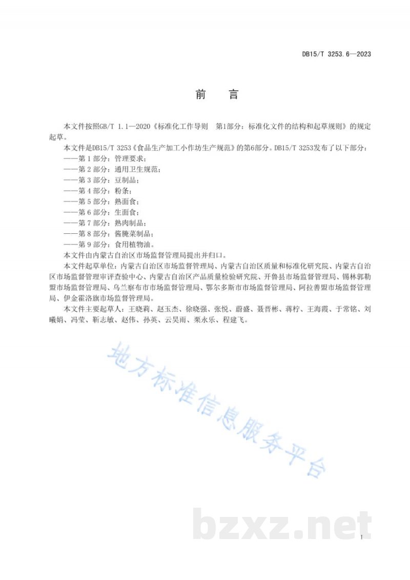 DB15/T 3253.6-2023食品生产加工小作坊生产规范 第6部分：生面食