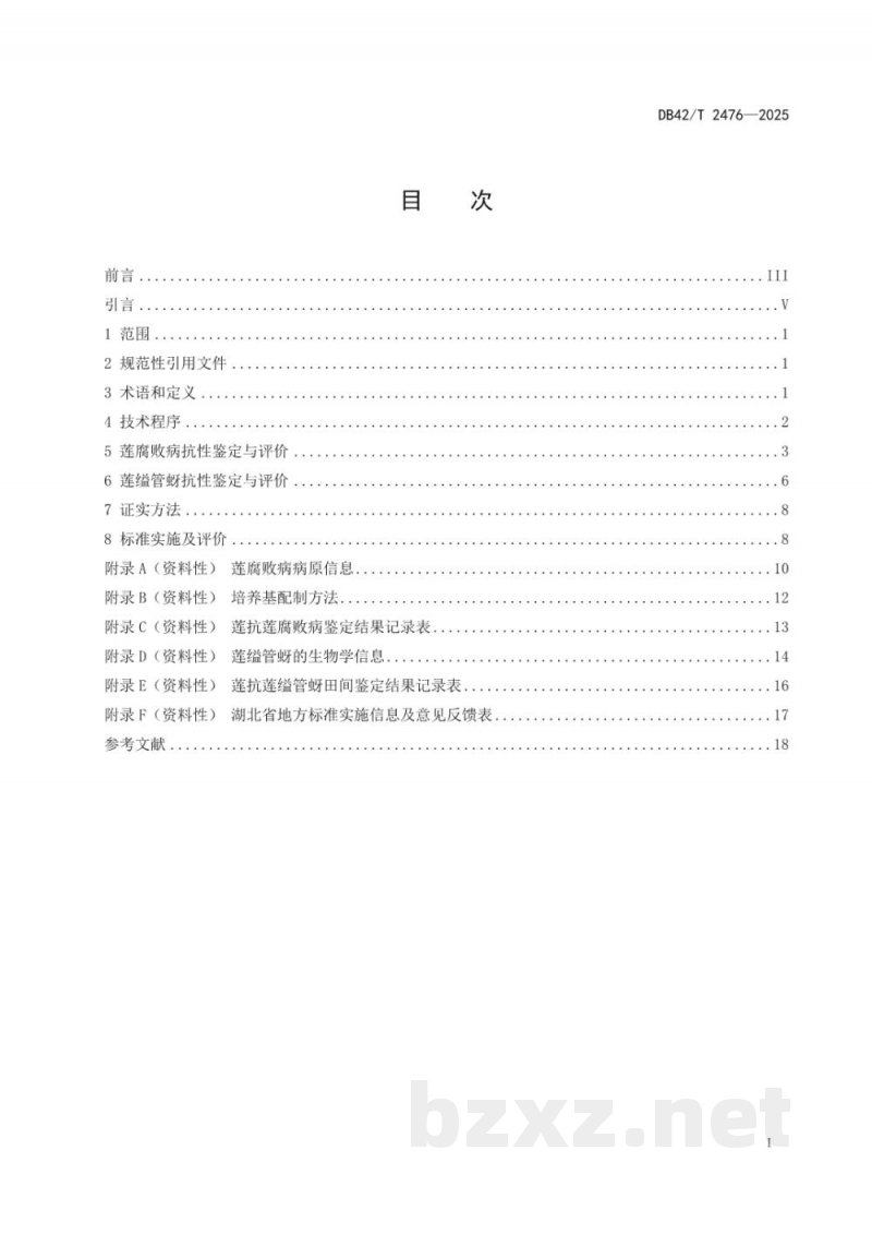 DB42/T 2476-2025莲种质资源抗病虫性评价规程