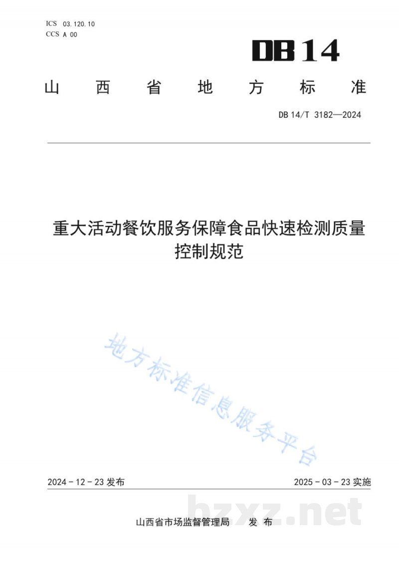 DB14/T 3182-2024重大活动餐饮服务保障食品快速检测质量控制规范