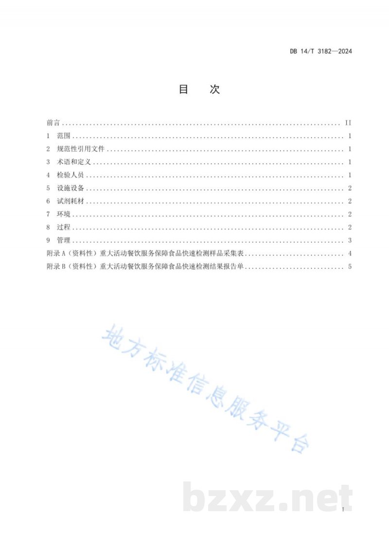 DB14/T 3182-2024重大活动餐饮服务保障食品快速检测质量控制规范