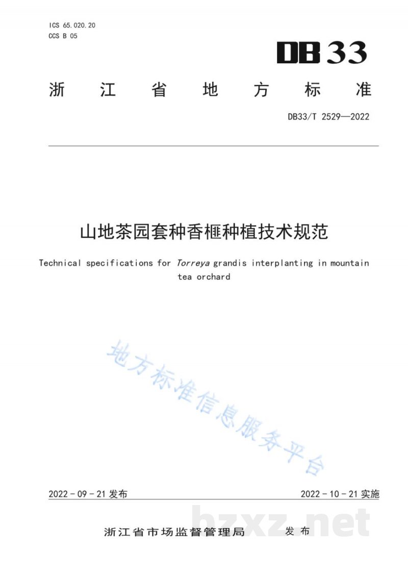 DB33/T 2529-2022山地茶园套种香榧种植技术规范