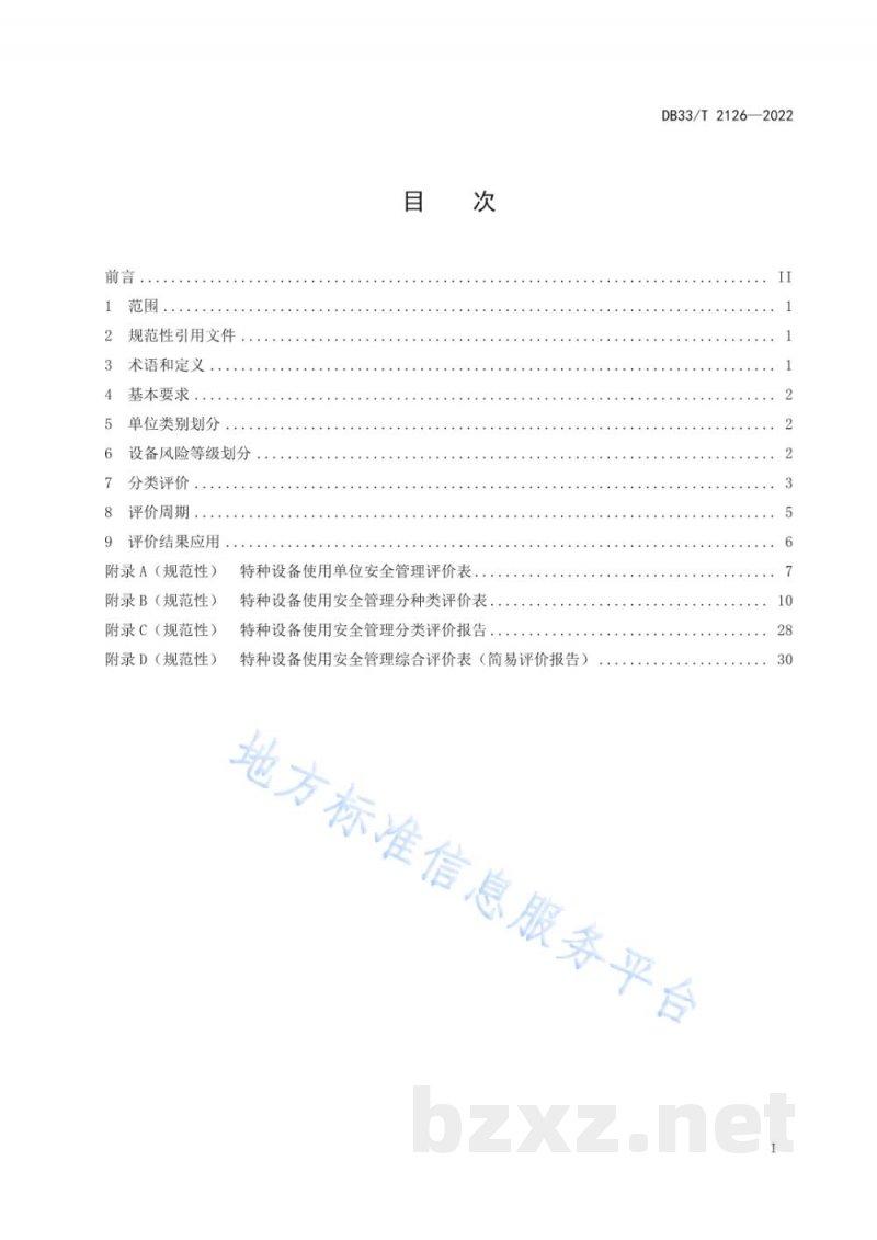 DB33/T 2126-2022特种设备使用安全管理分类评价规范