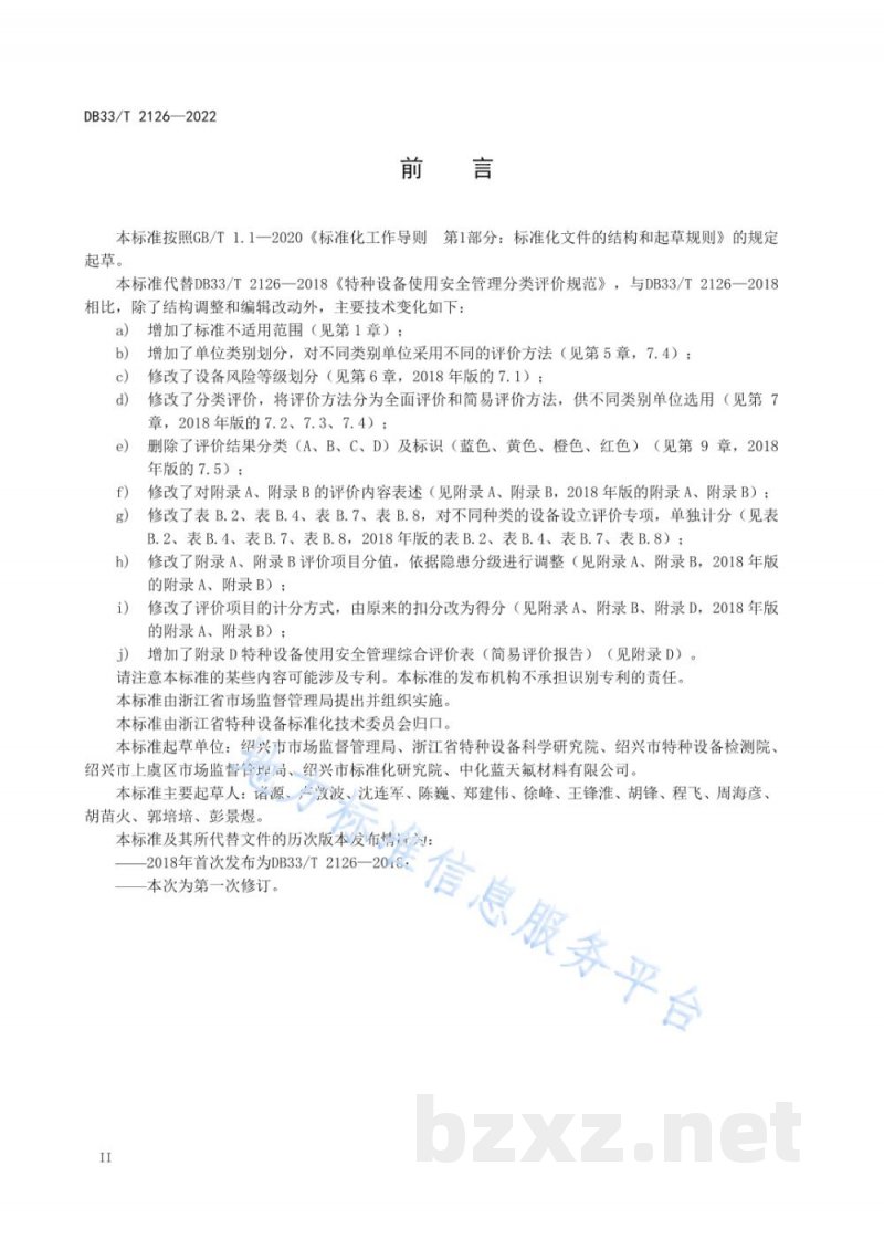 DB33/T 2126-2022特种设备使用安全管理分类评价规范