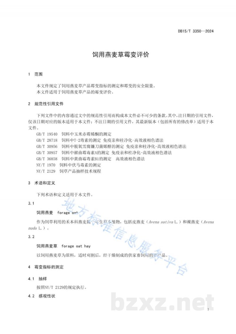 DB15/T 3350-2024饲用燕麦草霉变评价