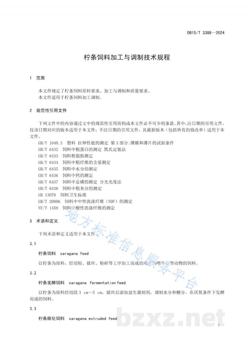 DB15/T 3388-2024柠条饲料加工与调制技术规程