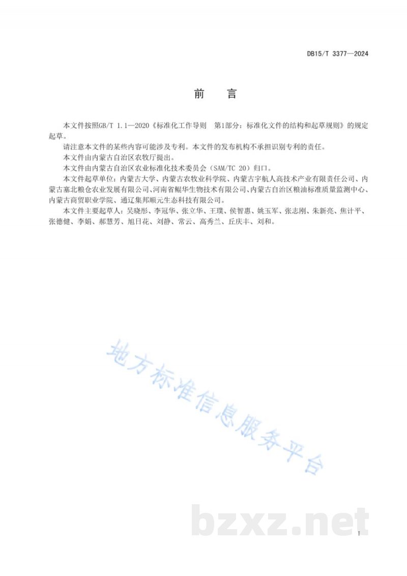 DB15/T 3377-2024油莎豆脱脂粉生产加工技术规程
