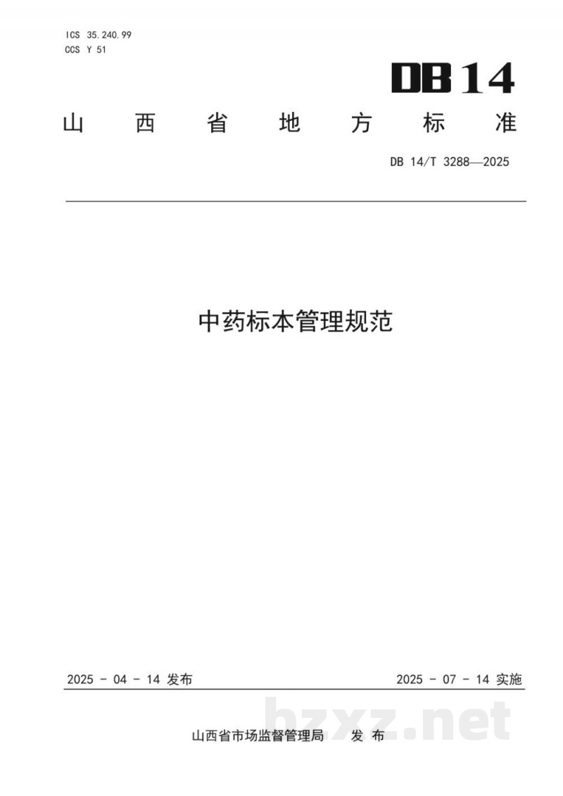 DB14/T 3288-2025中药标本管理规范