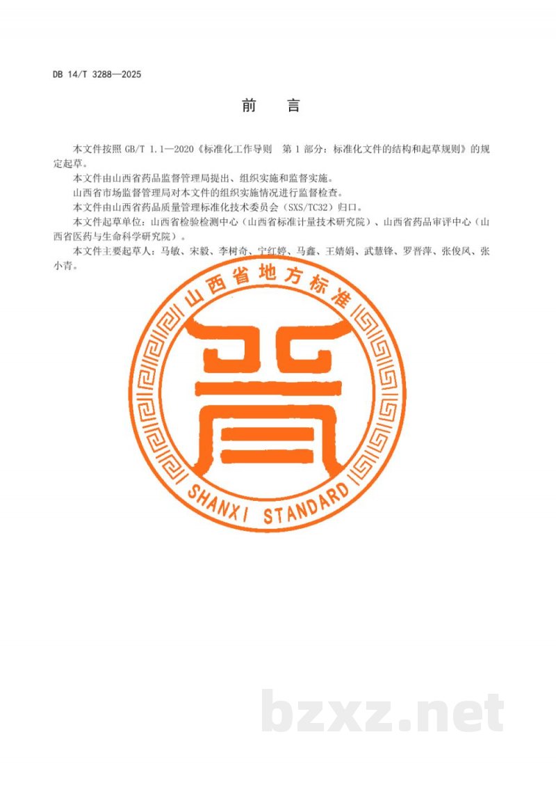 DB14/T 3288-2025中药标本管理规范