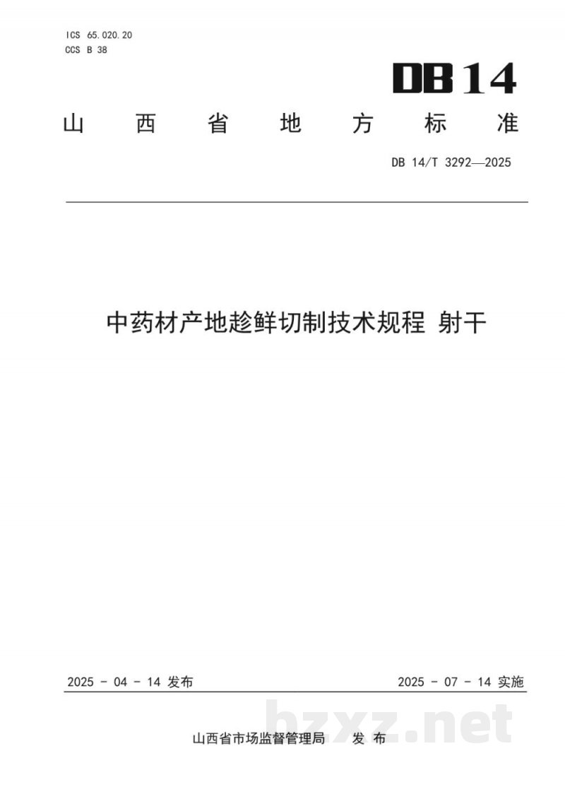 DB14/T 3292-2025中药材产地趁鲜切制技术规程 射干