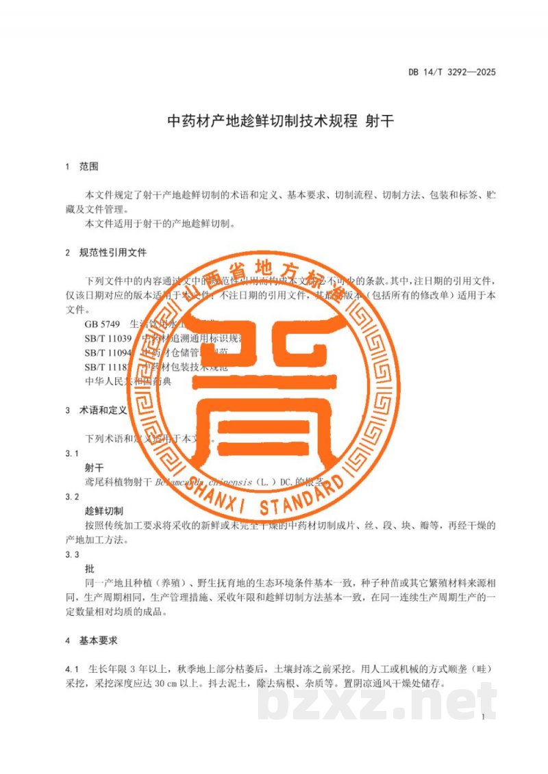 DB14/T 3292-2025中药材产地趁鲜切制技术规程 射干