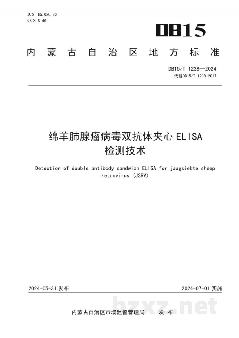 DB15/T 1238-2024绵羊肺腺瘤病毒双抗体夹心ELISA检测技术