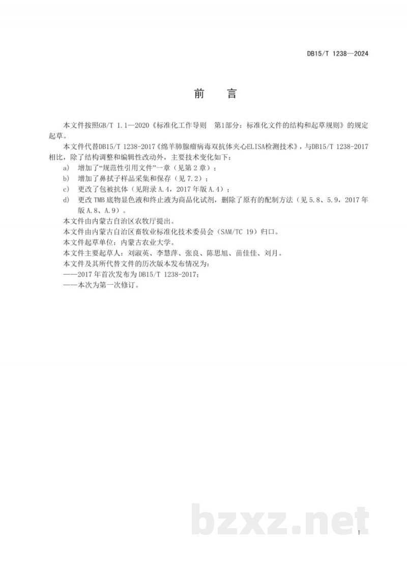 DB15/T 1238-2024绵羊肺腺瘤病毒双抗体夹心ELISA检测技术
