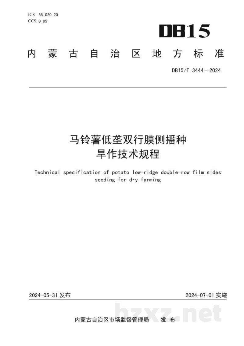 DB15/T 3444-2024马铃薯低垄双行膜侧播种旱作技术规程