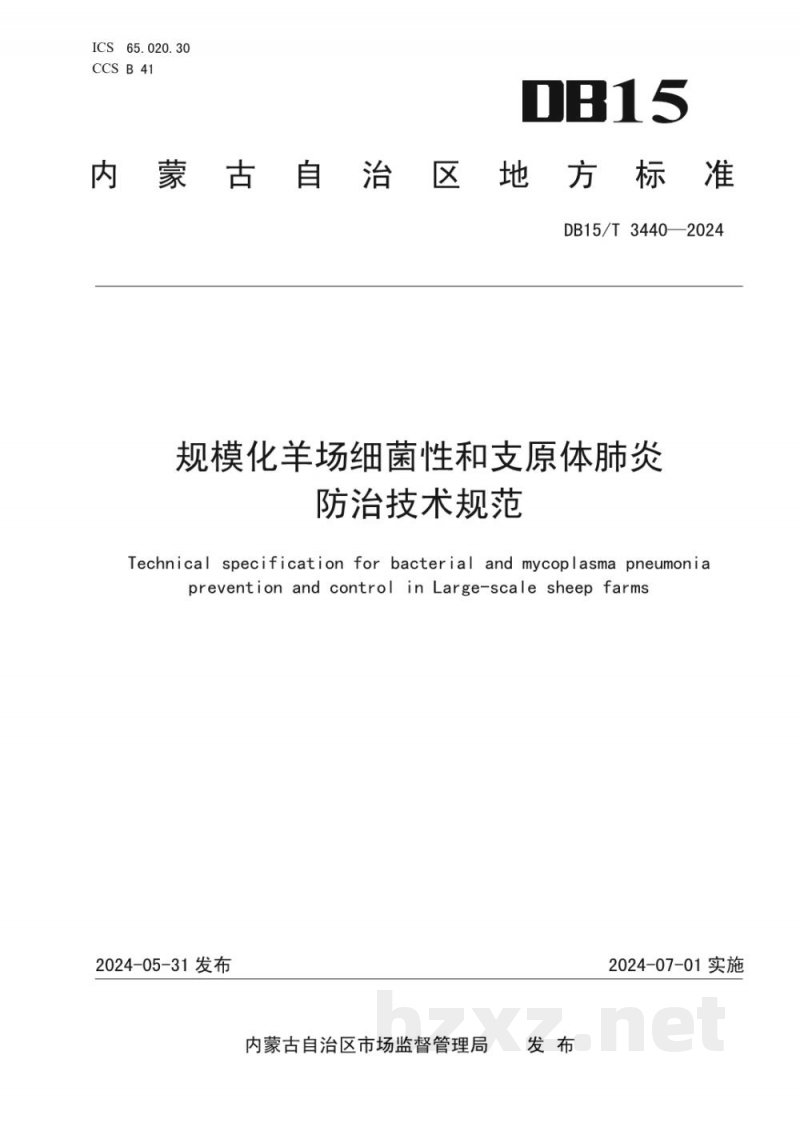 DB15/T 3440-2024规模化羊场细菌性和支原体肺炎防治技术规范