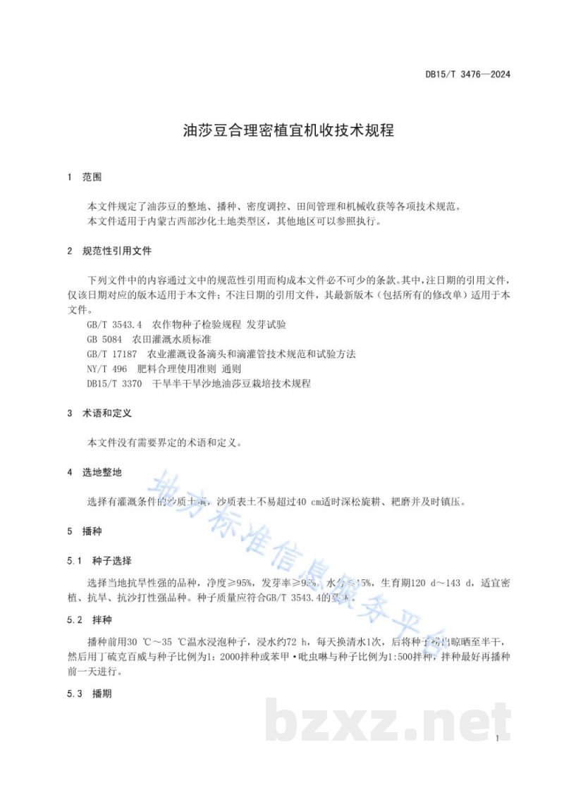 DB15/T 3476-2024油莎豆合理密植宜机收技术规程