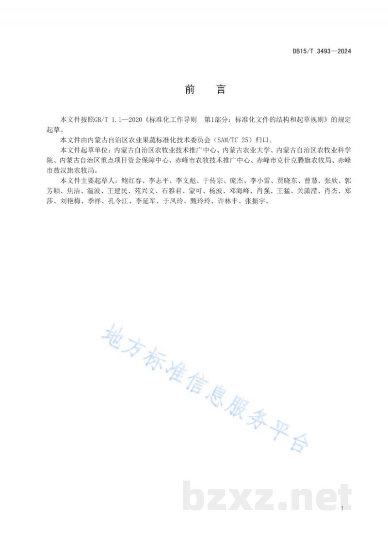 DB15/T 3493-2024食用菌种质资源收集与菌种保存技术规程