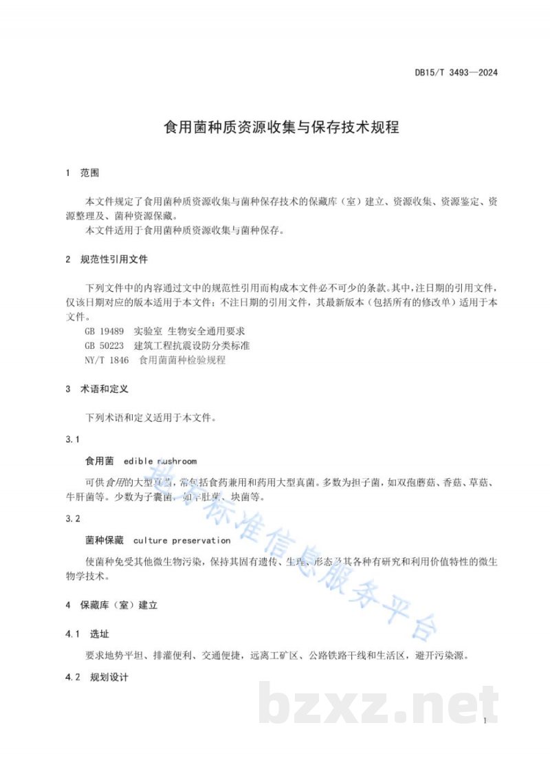 DB15/T 3493-2024食用菌种质资源收集与菌种保存技术规程