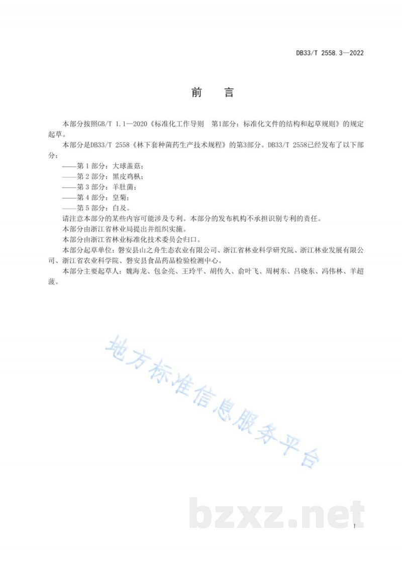 DB33/T 2558.3-2022林下套种菌药生产技术规程 第3部分：羊肚菌