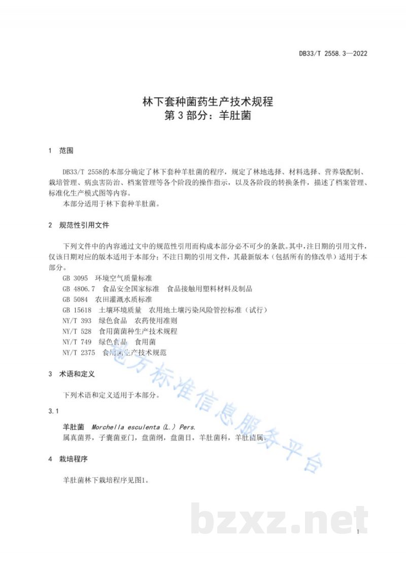 DB33/T 2558.3-2022林下套种菌药生产技术规程 第3部分：羊肚菌