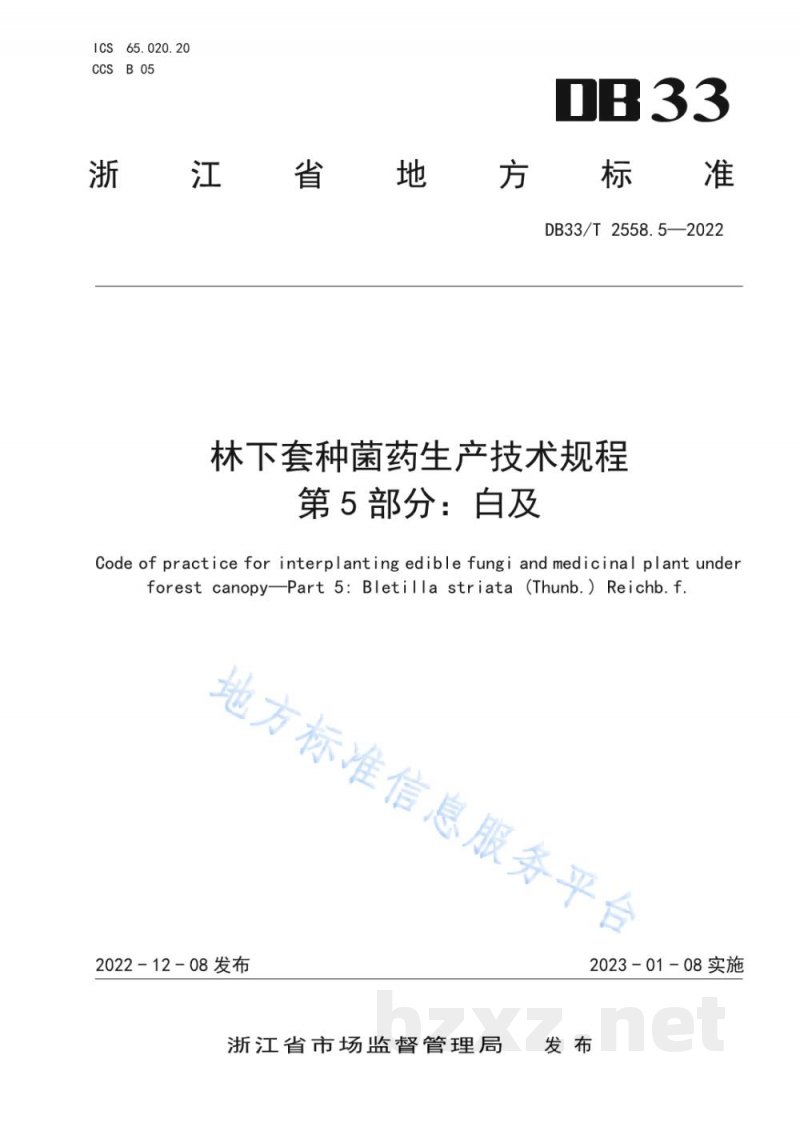 DB33/T 2558.5-2022林下套种菌药生产技术规程 第5部分：白及