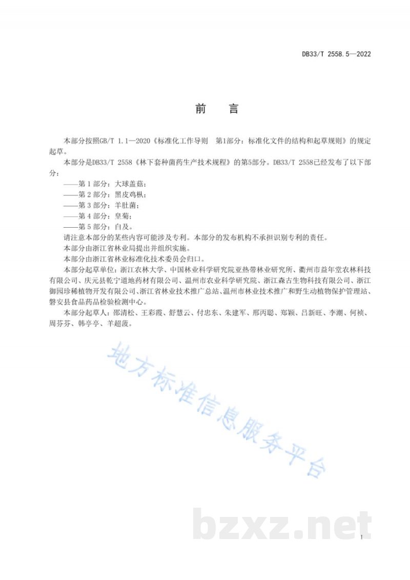 DB33/T 2558.5-2022林下套种菌药生产技术规程 第5部分：白及