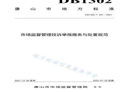 DB1302/T 541-2021市场监督管理投诉举报服务与处置规范