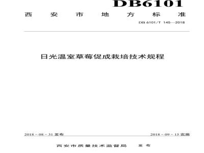 DB6101/T 145-2018日光温室草莓促成栽培技术规程
