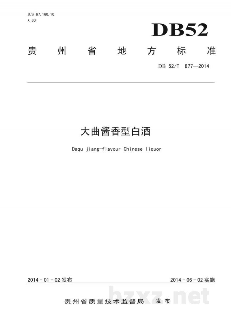 DB52/T 877-2014大曲酱香型白酒