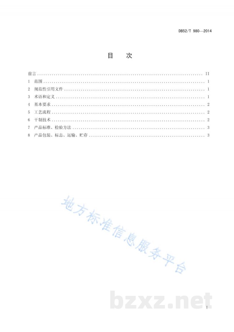DB52/T 980-2014贵州辣椒烘烤干制技术规程