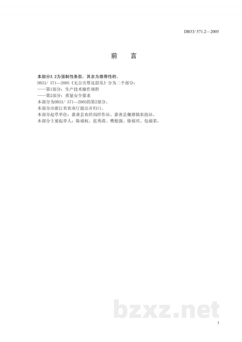 DB33/ 571.2-2005无公害厚皮甜瓜 第2部分:质量安全要求