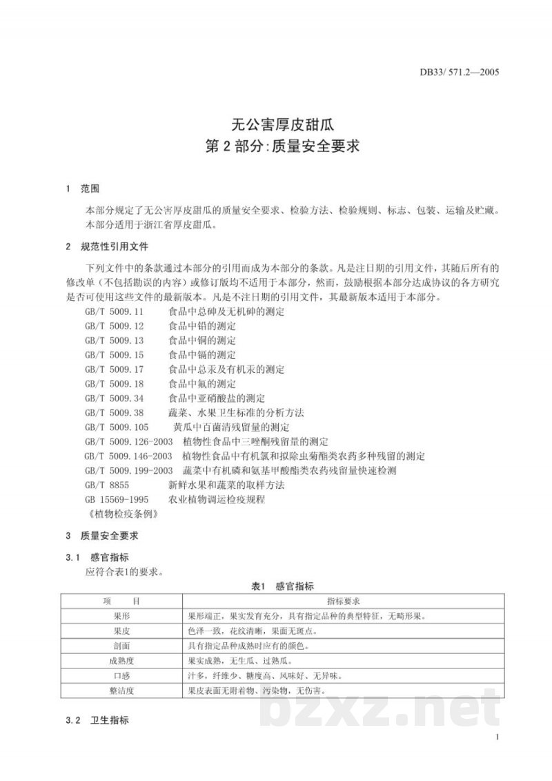 DB33/ 571.2-2005无公害厚皮甜瓜 第2部分:质量安全要求