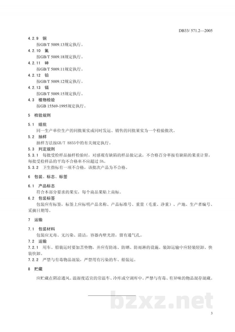 DB33/ 571.2-2005无公害厚皮甜瓜 第2部分:质量安全要求