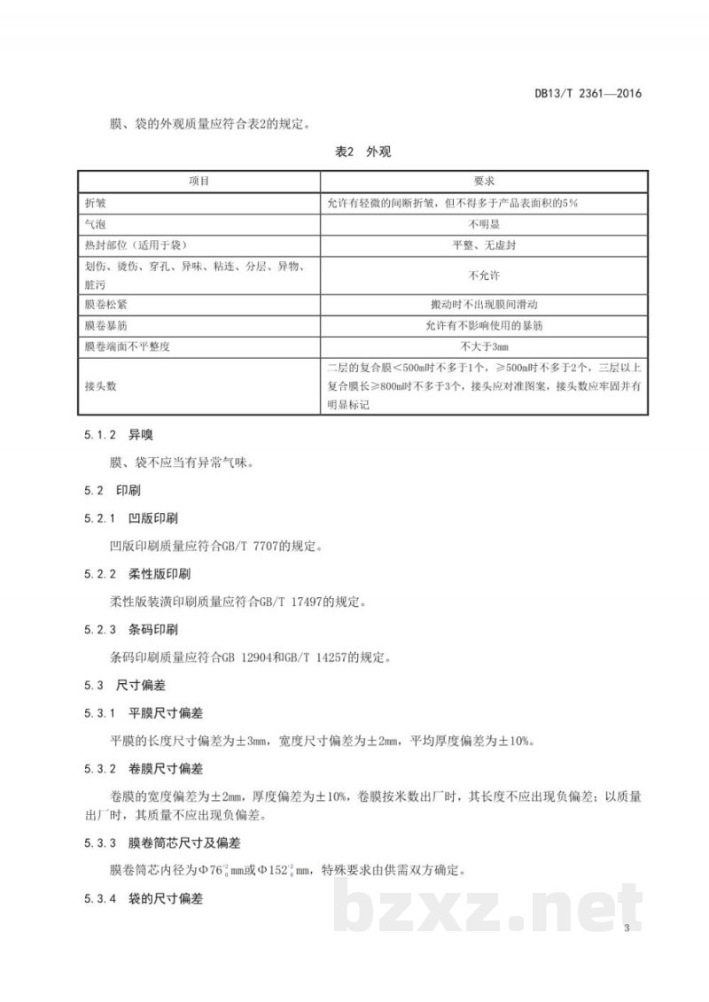 DB13/T 2361-2016多层复合食品包装膜、袋