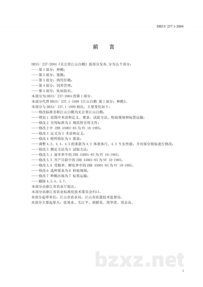 DB33/ 237.1-2004无公害江山白鹅 第1部分:种鹅