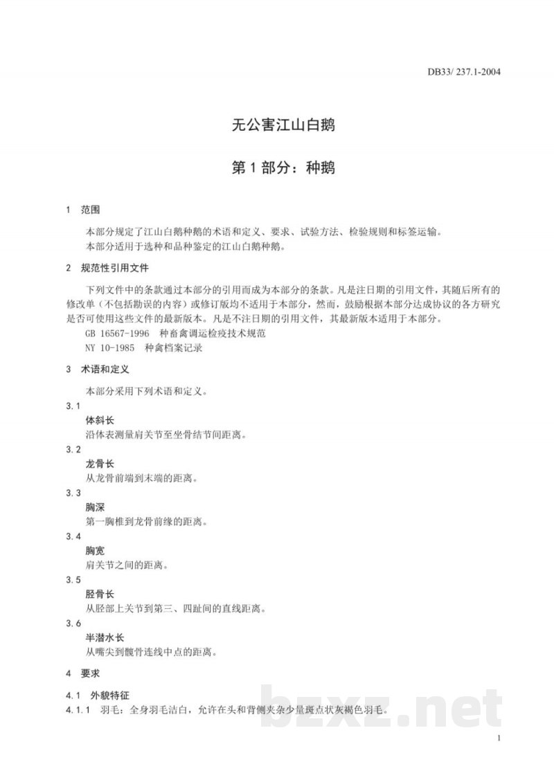 DB33/ 237.1-2004无公害江山白鹅 第1部分:种鹅