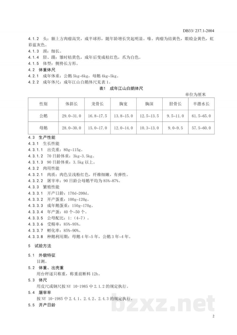 DB33/ 237.1-2004无公害江山白鹅 第1部分:种鹅