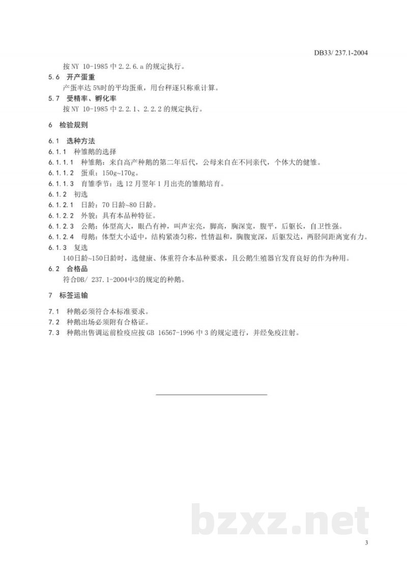 DB33/ 237.1-2004无公害江山白鹅 第1部分:种鹅