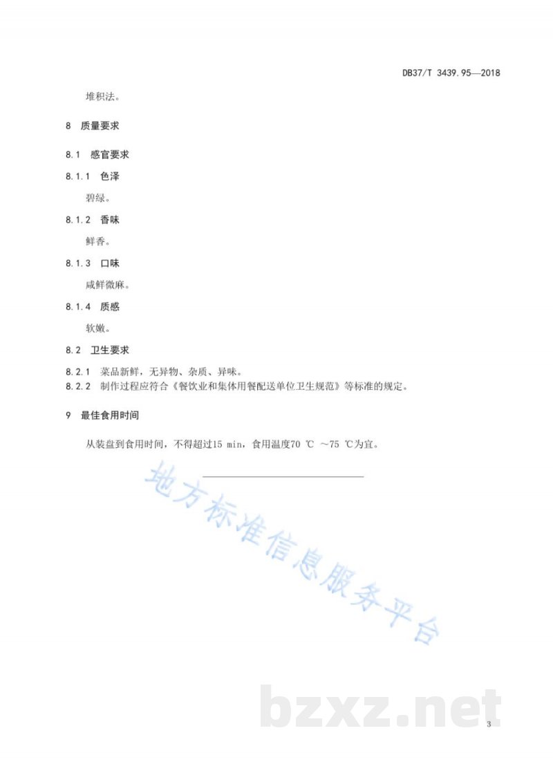 DB37/T 3439.95-2018鲁菜 虾籽炝菠菜