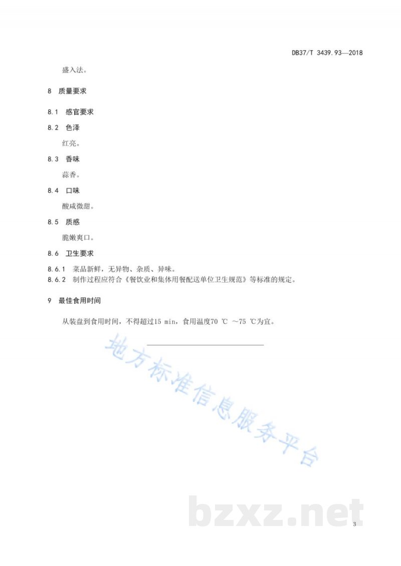 DB37/T 3439.93-2018鲁菜 蒜爆肝尖