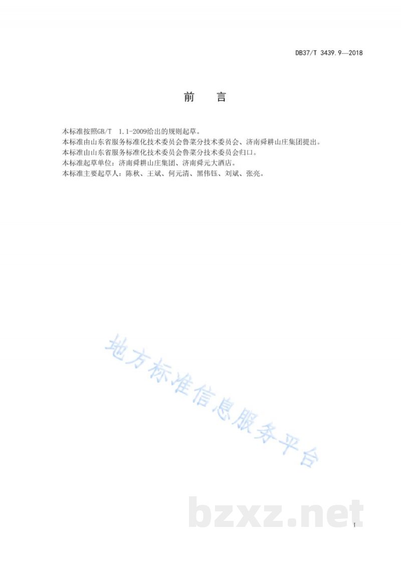 DB37/T 3439.9-2018鲁菜 临清烧麦