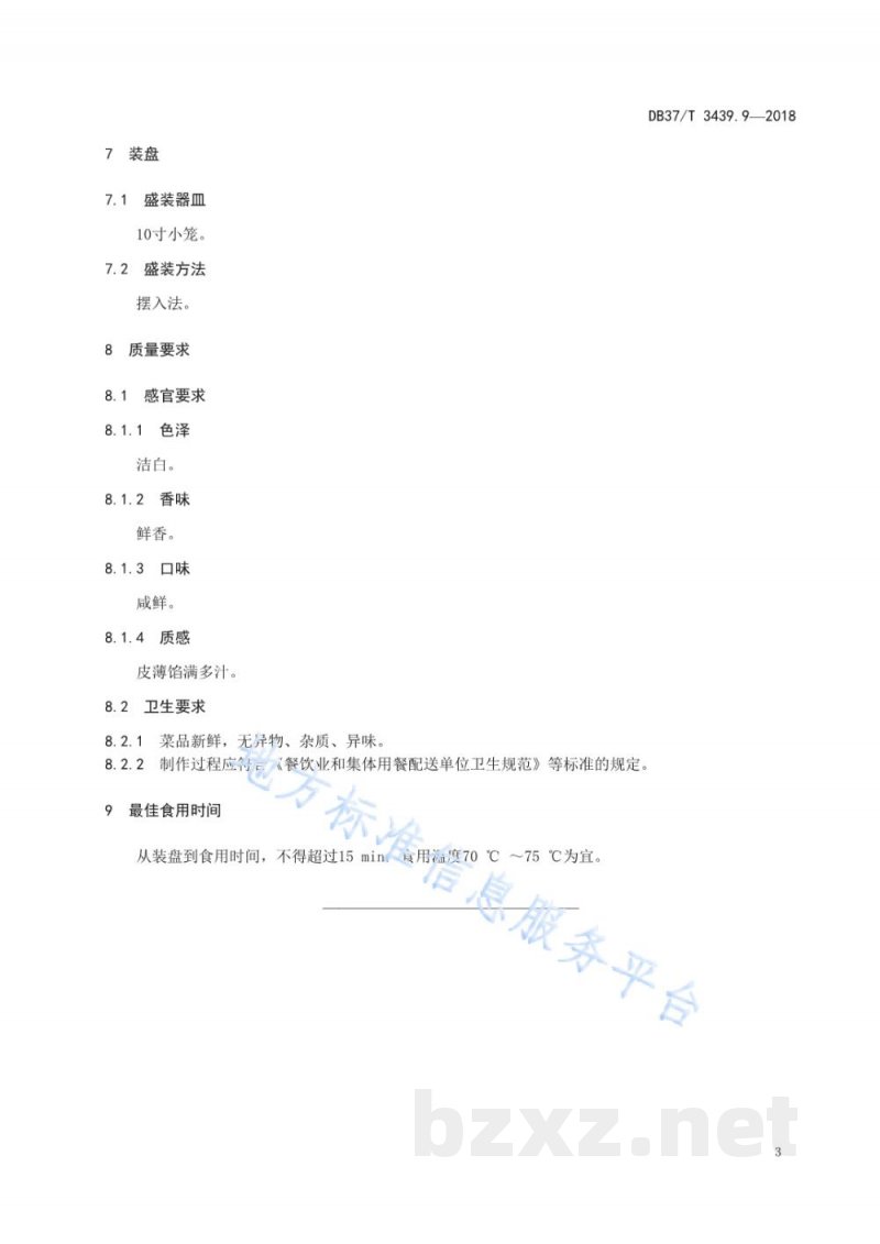DB37/T 3439.9-2018鲁菜 临清烧麦