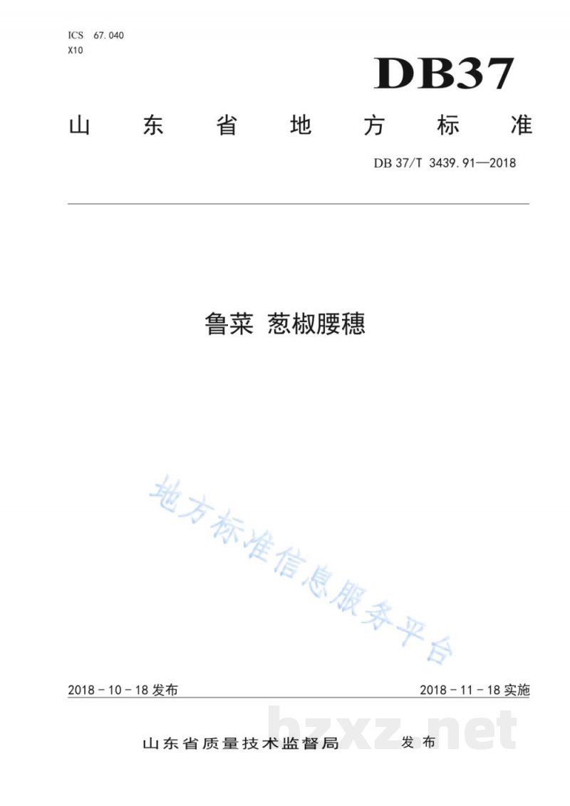 DB37/T 3439.91-2018鲁菜 葱椒腰穗