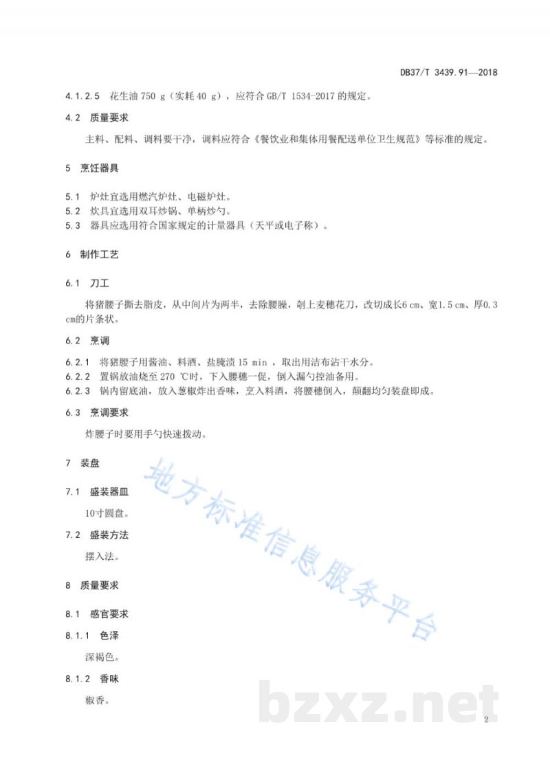 DB37/T 3439.91-2018鲁菜 葱椒腰穗
