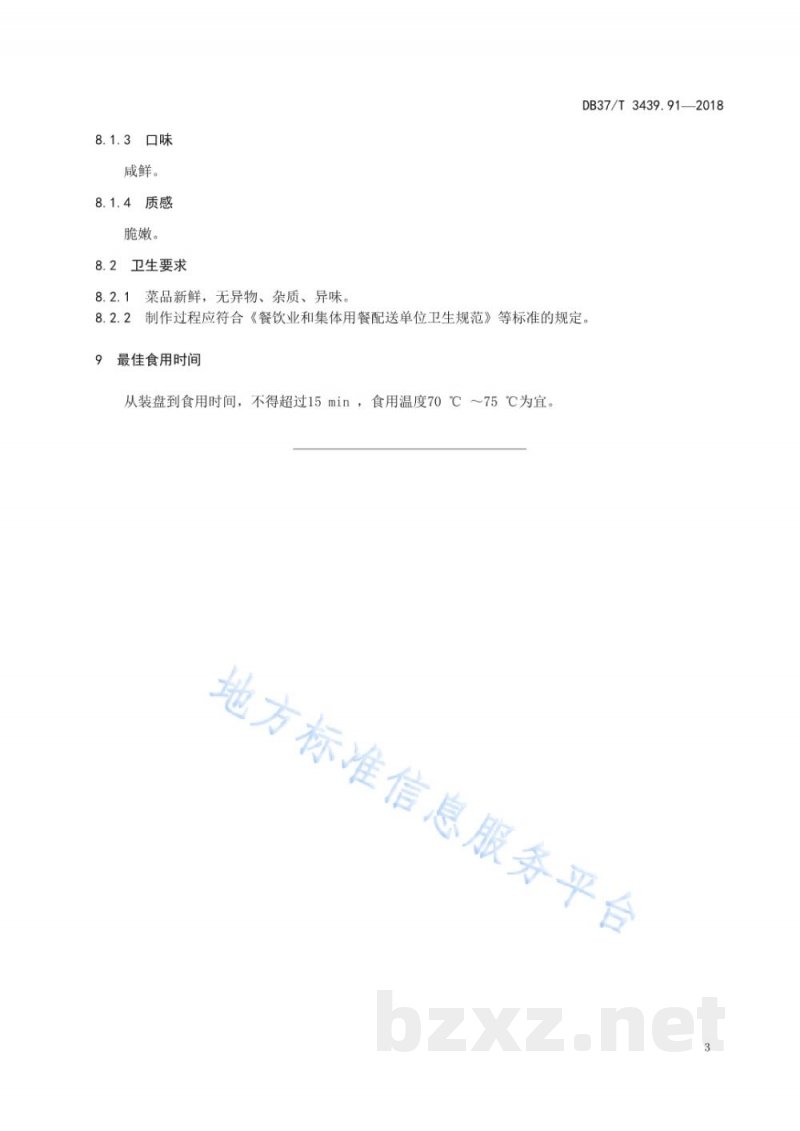 DB37/T 3439.91-2018鲁菜 葱椒腰穗