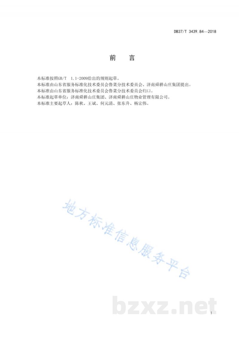 DB37/T 3439.84-2018鲁菜 荷叶薄皮包