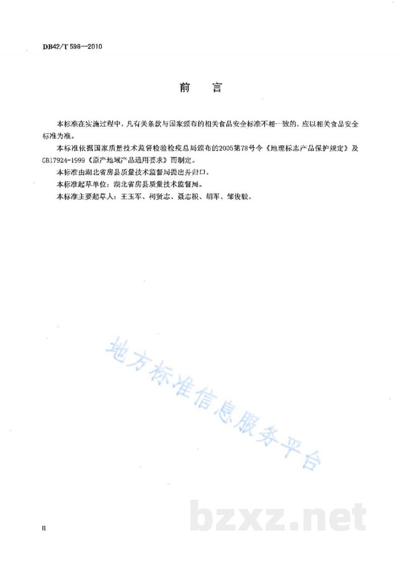 DB42/T 598-2010地理标志产品 房县黑木耳