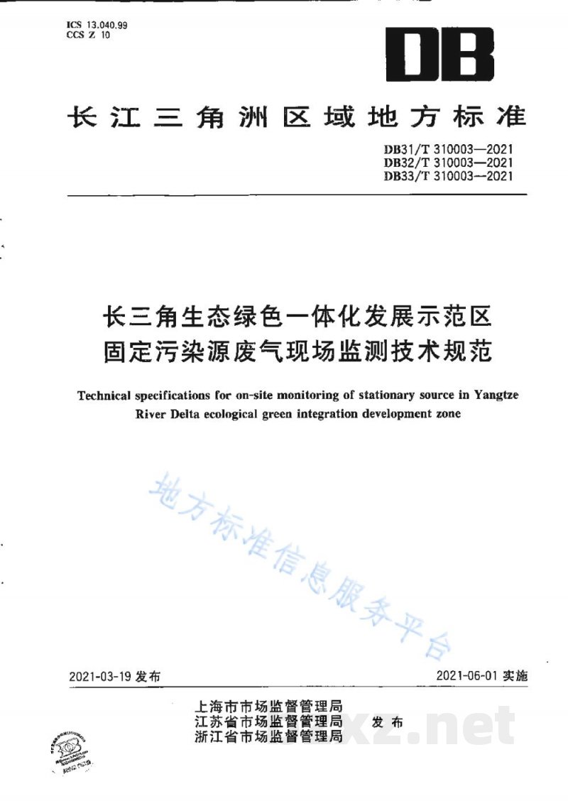DB31/T 310003-2021长三角生态绿色一体化发展示范区固定污染源废气现场监测技术规范
